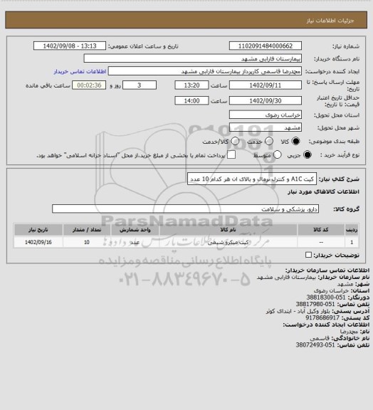 استعلام کیت A1C و کنترل نرمال و بالای ان هر کدام 10 عدد