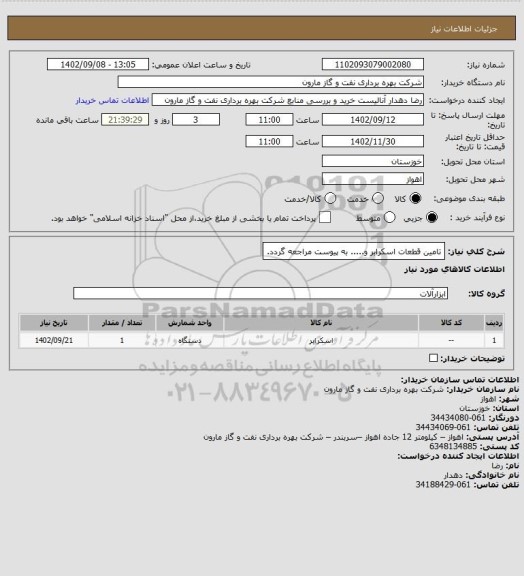 استعلام تامین قطعات اسکرابر و..... به پیوست مراجعه گردد.