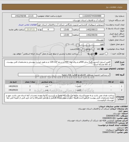 استعلام کلمپ استیل (نشتی گیر) سایز 400م م برای لوله 400 م م رنج 127-125 م م طبق لیست پیوستی و مشخصات فنی پیوست. کد کالا مشابه است