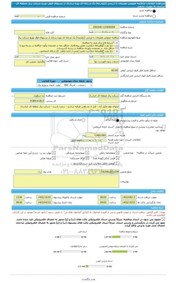 مناقصه، مناقصه عمومی همزمان با ارزیابی (یکپارچه) یک مرحله ای بهره برداری از پستهای فوق توزیع شرکت برق منطقه ای خراسان به صورت حجمی