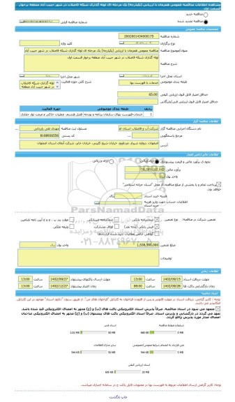 مناقصه، مناقصه عمومی همزمان با ارزیابی (یکپارچه) یک مرحله ای لوله گذاری شبکه فاضلاب در شهر حبیب آباد منطقه برخوار قسمت اول