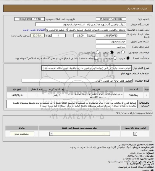 استعلام انجام خدمات بازرسی فنی (بوراسکوپی و تعیین شرایط راهبری توربین های ذخیره سازی)