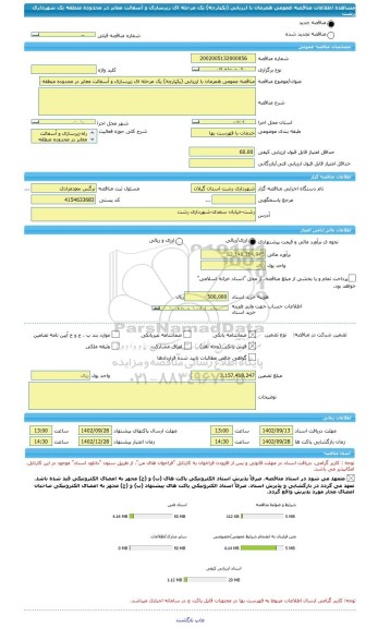 مناقصه، مناقصه عمومی همزمان با ارزیابی (یکپارچه) یک مرحله ای زیرسازی و آسفالت معابر در محدوده منطقه یک شهرداری رشت