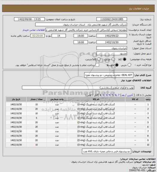 استعلام SEAL KIT- تقاضای تجمیعی- دو پیشنهاد مجزا