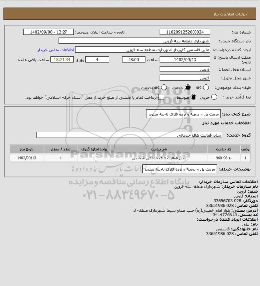 استعلام مرمت پل و دریچه و نرده فلزی ناحیه مینودر