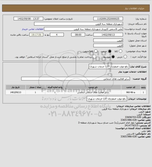 استعلام رفع موارد اضطراری 137 خدمات شهری