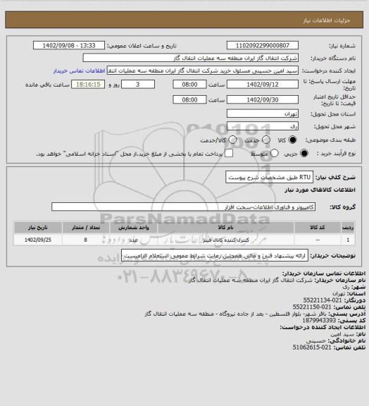 استعلام RTU طبق مشخصات شرح پیوست