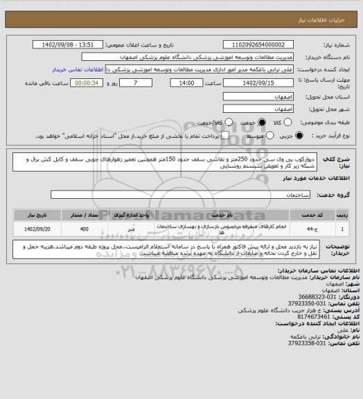 استعلام دیوارکوب پی وی سی حدود 250متر و نقاشی سقف حدود 150متر همچنین تعمیر زهوارهای چوبی سقف و کابل کش برق و شبکه زیر کار و تعویض سیستم روشنایی