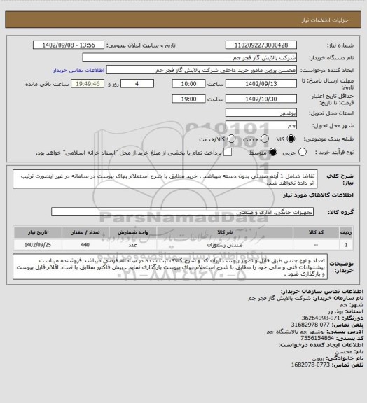 استعلام تقاضا شامل 1 آیتم صندلی بدون دسته میباشد . خرید مطابق با شرح استعلام بهای پیوست در سامانه در غیر اینصورت ترتیب اثر داده نخواهد شد.