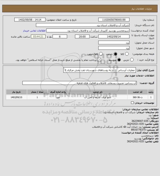 استعلام عملیات آبرسانی سیار به روستاهای شهرستان تفت بخش مرکزی 2