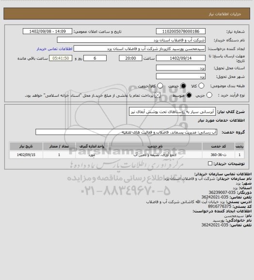 استعلام آبرسانی سیار به روستاهای تحت پوشش آبفای نیر