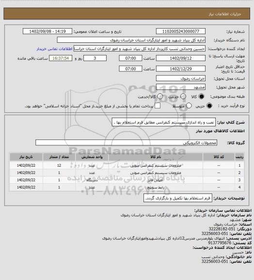 استعلام نصب و راه اندازی سیستم کنفرانس مطابق فرم استعلام بها .