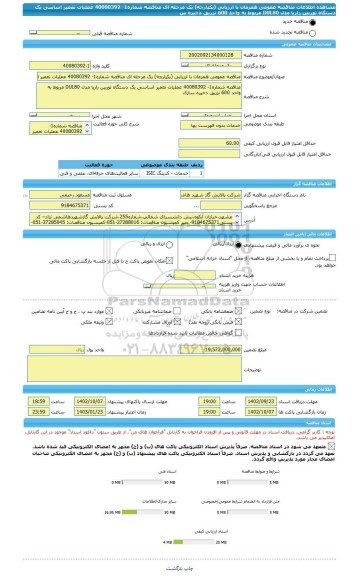 مناقصه، مناقصه عمومی همزمان با ارزیابی (یکپارچه) یک مرحله ای مناقصه شماره1- 40080392 عملیات تعمیر اساسی یک دستگاه توربین زاریا مدل DUL80 مربوط به واحد 600 تزریق ذخیره س