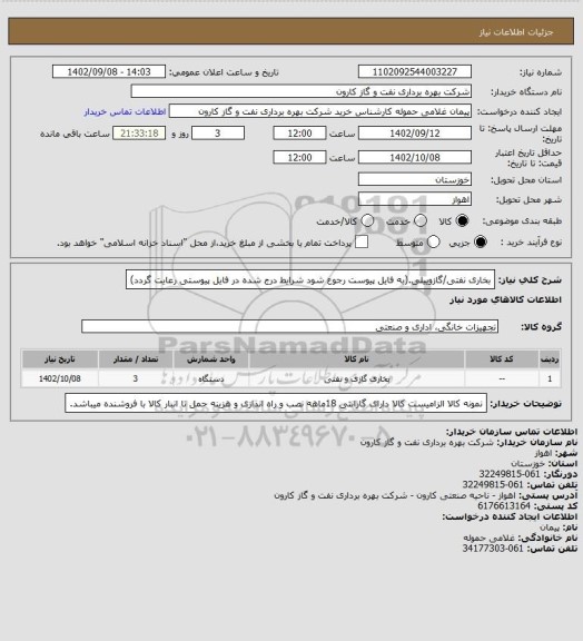 استعلام بخاری نفتی/گازوییلی.(به فایل پیوست رجوع شود شرایط درج شده در فایل پیوستی رعایت گردد)