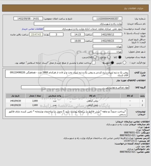 استعلام روغن یک و نیم لیتری سرخ کردنی و روغن یک و نیم لیتری پخت و پز لادن از هرکدام 2800 عدد - هماهنگی 09122499220 آقای اژدری