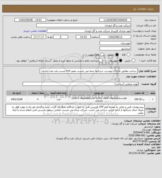 استعلام ساخت مطابق تقاضای پیوست.
شرکتها حتما می بایست عضو AVL لیست بلند نفت باشند.