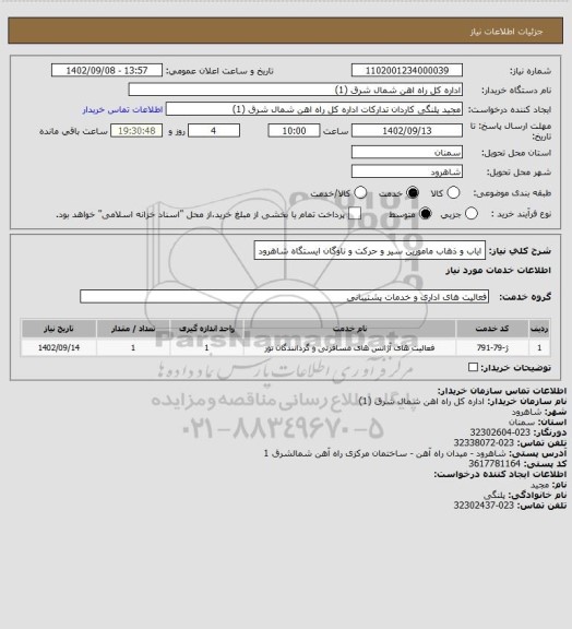 استعلام ایاب و ذهاب مامورین سیر و حرکت و ناوگان ایستگاه شاهرود