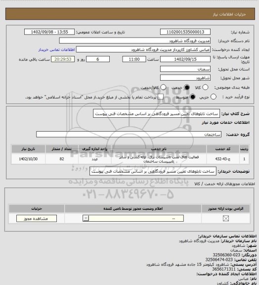 استعلام ساخت تابلوهای تعیین مسیر فرودگاهی بر اساس مشخصات فنی پیوست