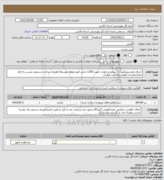 استعلام اجرای طرح پیشگیری از سوانح و حوادث جهت 1200 دانش آموز مقطع متوسطه اولزمان پرداخت دستمزد مدرس به ازای تعدادجلسات آموزش پرداخت میگردد.