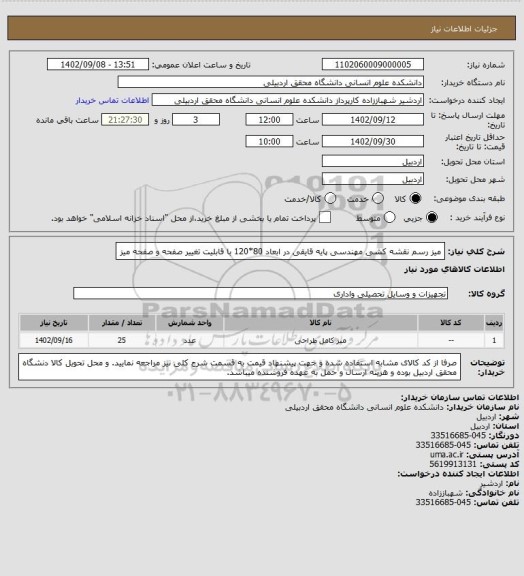 استعلام میز رسم نقشه کشی مهندسی پایه قایقی در ابعاد 80*120 با قابلیت تغییر صفحه و صفحه میز