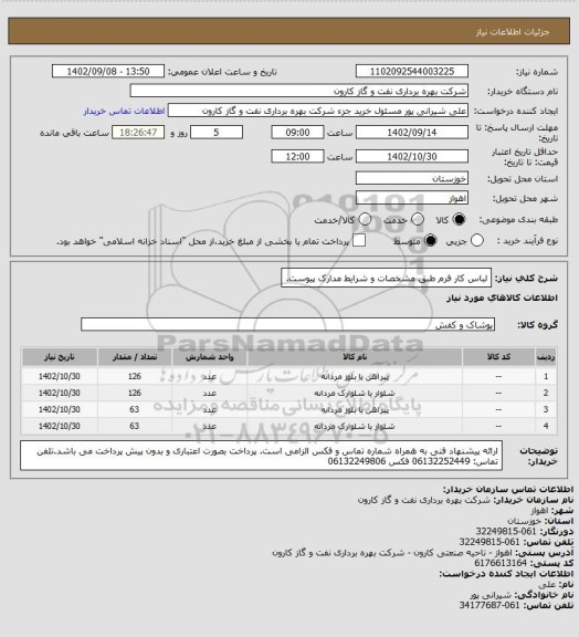 استعلام لباس کار فرم طبق مشخصات و شرایط مدارک پیوست.