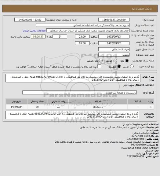 استعلام گاردو نرده استیل مطابق مشخصات فایل پیوست-متراژ30 متر-هماهنگی با اقای ایزانلو05832727892-هزینه حمل با فروشنده-ارسال کالا با هماهنگی آقای ارازی32727804