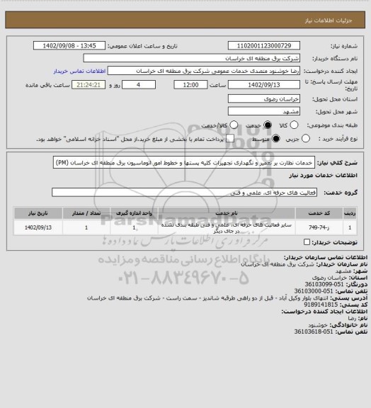 استعلام خدمات نظارت بر تعمیر و نگهداری تجهیزات کلیه پستها و خطوط امور اتوماسیون برق منطقه ای خراسان (PM)