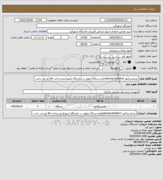 استعلام ویدئو پرژکتور (optoma-x400lve)دو دستگاه تحویل در دانشگاه شهرکردو پرداخت 60 روز می باشد