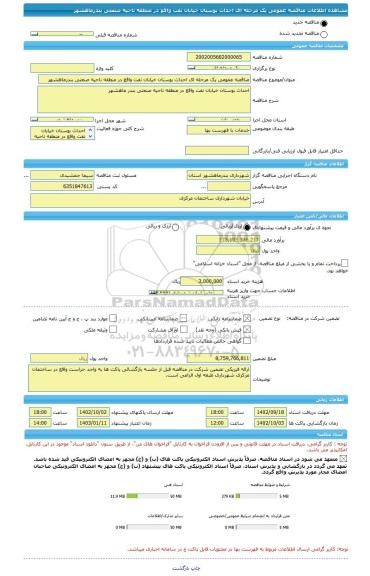 مناقصه، مناقصه عمومی یک مرحله ای احداث بوستان خیابان نفت واقع در منطقه ناحیه صنعتی بندرماهشهر