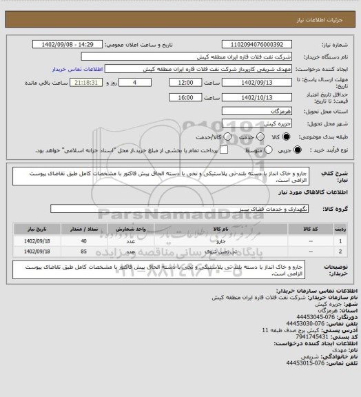 استعلام جارو و خاک انداز با دسته بلند-تی پلاستیکی و نخی با دسته
الحاق پیش فاکتور با مشخصات کامل طبق تقاضای پیوست الزامی است.