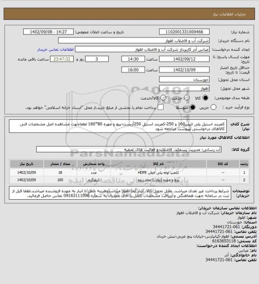 استعلام کمربند استیل پلی اتیلن160 و 250-کمربند استیل 250آزبست-پیچ و مهره 80*160
لطفاجهت مشاهده اصل مشخصات فنی کالاهای درخواستی بپیوست مراجعه شود