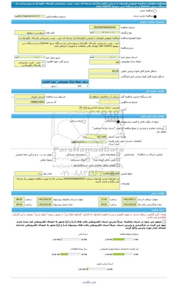 مناقصه، مناقصه عمومی همزمان با ارزیابی (یکپارچه) یک مرحله ای خرید ، نصب، پشتیبانی یکساله ،نگهداری و بروزرسانی دو دستگاه سرور server)) و دو دستگاه سن سوییچ (san switch)