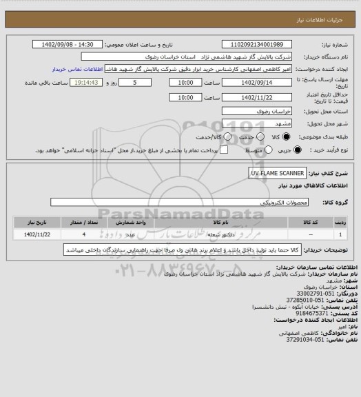 استعلام UV FLAME SCANNER