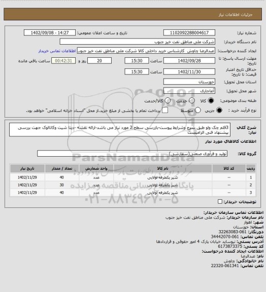 استعلام 3قلم چک ولو طبق شرح وشرایط پیوست-بازرسی سطح 2 مورد نیاز می باشد-ارائه نقشه -دیتا شیت وکاتالوک جهت بررسی پیشنهاد فنی الزامیست