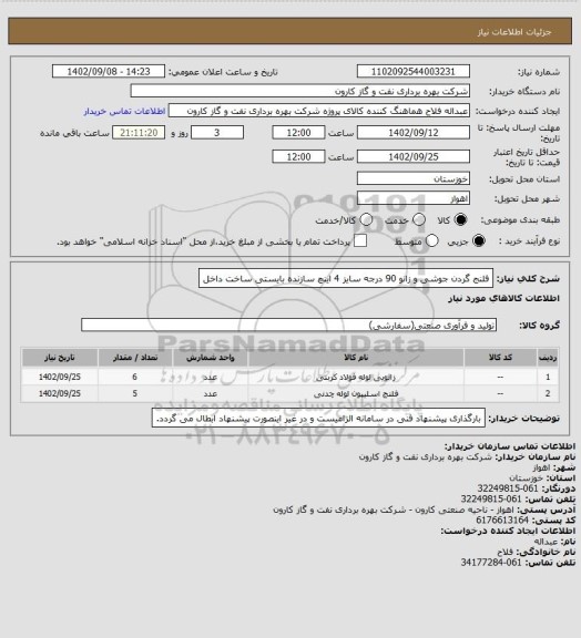 استعلام فلنج گردن جوشی و زانو 90 درجه سایز 4 اینچ
سازنده بایستی ساخت داخل