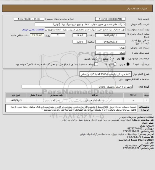 استعلام کاغذ خرد کن نیکیتا مدلsd 9360 با گارانتی اصلی