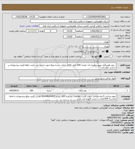 استعلام . پودر همبرگری بهبود دهنده نان -تعداد: 200 کیلو -کالای انتخاب شده صرفا جهت تشابه می باشد، لطفا قیمت پیشنهادی بر اساس کیلو باشد