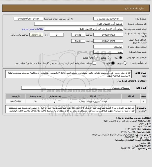 استعلام 30 تن پک جامد (پلی آلومینیوم کلراید جامد) منطبق بر دستورالعمل OP 306ابلاغی آبفاکشور
خریدکالابه پیوست میباشد. لطفا به پیوست مراجعه شود.