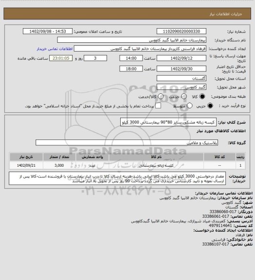 استعلام کیسه زباله مشکی سایز 80*90 بیمارستانی
3000 کیلو