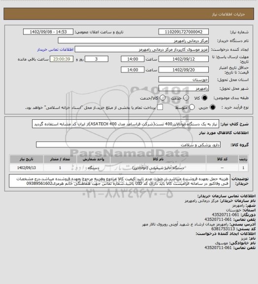 استعلام نیاز به یک دستگاه اتوآنالایزر400 تست(شرکت فراسامد مدل ASATECH 400)از ایران کد مشابه استفاده گردید