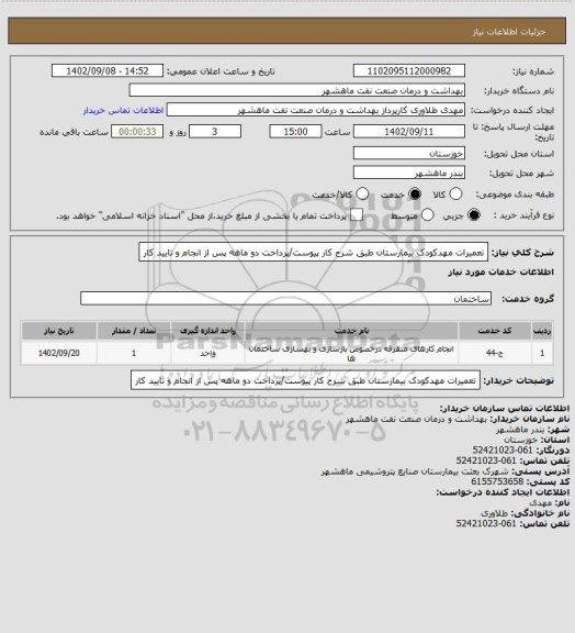 استعلام تعمیرات مهدکودک بیمارستان طبق شرح کار پیوست/پرداخت دو ماهه پس از انجام و تایید کار