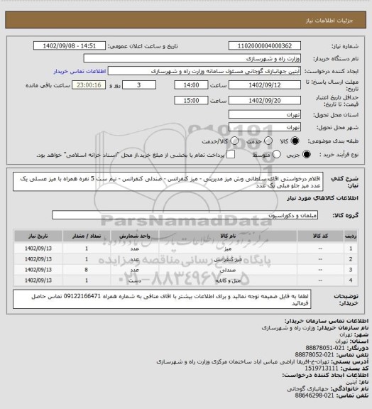 استعلام اقلام درخواستی اقای سلطانی وش میز مدیریتی - میز کنفرانس - صندلی کنفرانس - نیم ست 5 نفره  همراه با میز عسلی یک عدد میز جلو مبلی یک عدد