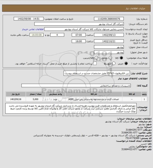 استعلام زین الکتروفیوژن 63*25 طبق مشخصات مندرج در استعلام پیوست