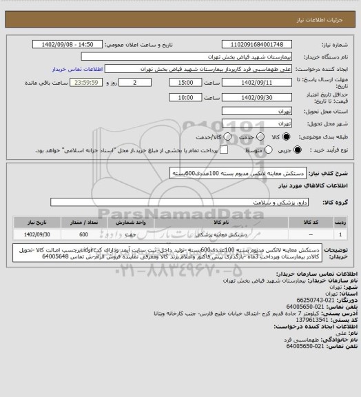 استعلام  دستکش معاینه لاتکس مدیوم  بسته 100عددی600بسته