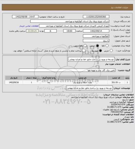 استعلام توسعه و بهبود زیر ساخت مانور خط دو مداره بهمئی