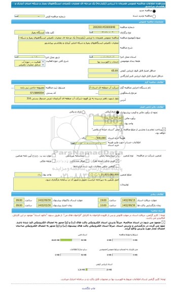 مناقصه، مناقصه عمومی همزمان با ارزیابی (یکپارچه) یک مرحله ای عملیات تکمیلی ایستگاههای پمپاژ و شبکه اصلی آبیاری و زهکشی پیرانشهر