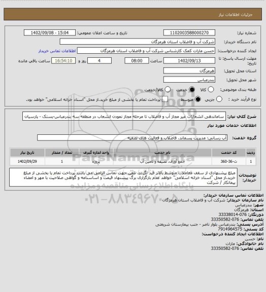 استعلام ساماندهی انشعابات غیر مجاز آب و فاضلاب تا مرحله مجاز نمودن انشعاب در منطقه سه بندرعباس-بستک - پارسیان