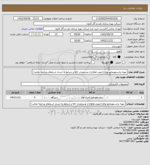 استعلام تهیه ترانسفورماتور ولتاژ (جهت اطلاع از مشخصات کالا و شرایط به اسناد استعلام مراجعه نمائید)