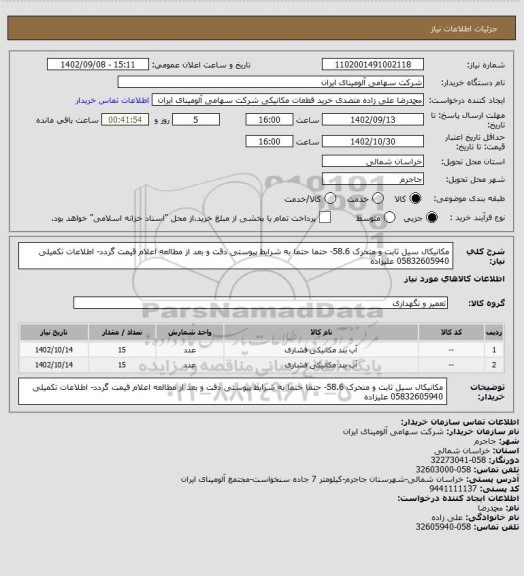 استعلام مکانیکال سیل ثابت و متحرک 58.6- حتما حتما به شرایط پیوستی دقت و بعد از مطالعه اعلام قیمت گردد- اطلاعات تکمیلی 05832605940 علیزاده