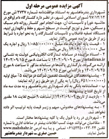 مزایده کشتارگاه دام واقع در حاشیه خور و تاسیسات آن جهت انجام امور کشتار روزانه دام سبک و سنگین